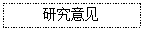文本框: 研究意见