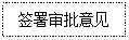 文本框: 签署审批意见