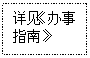 文本框: 详见《办事指南》