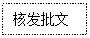 文本框: 核发批文